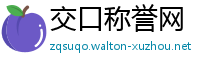 交口称誉网